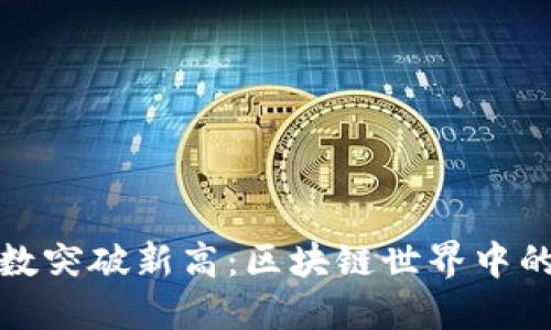 以太坊钱包总数突破新高:区块链世界中的数字资产革命