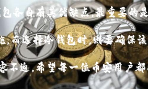   币安用户必知：最佳数字货币钱包推荐与选择指南 / 
 guanjianci 币安钱包, 数字货币钱包, 加密货币存储, 安全性 /guanjianci 

引言：为何选择合适的钱包至关重要
随着数字货币的愈发普及，越来越多的投资者开始关注安全性和便捷性的问题。在众多的加密货币交易所中，币安作为全球最大的数字货币交易平台之一，吸引了大量用户投资和交易。然而，伴随而来的，则是对如何安全存储这些数字资产的思考。因此，选择一个合适的钱包，成为了币安用户必备的知识。

了解数字货币钱包的种类
在决定使用哪种钱包之前，了解各种钱包的类型及其优缺点是至关重要的。数字货币钱包主要分为两种：热钱包和冷钱包。

strong热钱包/strong：热钱包是在线钱包，通常由交易所提供。币安的官方钱包就是一个例子。热钱包的优势在于便捷性，用户可以随时随地快速访问和管理自己的资产。但其安全性较低，因为它们连接到互联网，面临网络攻击的风险。

strong冷钱包/strong：相对而言，冷钱包是断网的，通常以硬件设备或纸质形式存在。这种钱包的安全性更高，适合长期存储大额资产。冷钱包的缺点在于使用上的不便，用户需要手动操作，且如果丢失或损坏，资产也可能面临无法取回的风险。

币安用户的热钱包选择
作为币安的注册用户，大多数人会倾向于使用币安自带的热钱包。无疑，这种选择具备了极大的便利性。不需要额外的步骤，用户能够快速进行资产交易和转账。

登录币安后，用户只需在“钱包”选项中选择“现货钱包”，即可看到存储的各种加密货币。在这里可以进行充值、提现和交易。币安也提供了安全措施，如两因素认证（2FA）、邮件验证等，增加用户的账户安全。

如何增强币安热钱包的安全性
虽然币安的热钱包提供了一定的安全性，但是作为用户，我们仍需采取额外的措施来保护自己的资产。以下是一些建议：

ul
    listrong启用两因素认证（2FA）/strong：每次登录或进行重大的账户操作时，都需要通过手机验证，从而提高账户的安全级别。/li
    listrong定期更改密码/strong：使用强密码，并定期更新，可以有效防御潜在的攻击。/li
    listrong保持警惕，删除可疑邮件/strong：切勿随意点击陌生链接或泄露个人信息，保持对网络钓鱼手段的警觉。/li
/ul

冷钱包的优越选择
对于想要长期投资或者持有大额数字资产的用户来说，冷钱包无疑是最佳选择。它们不仅安全性高，还可以防止网络攻击和黑客入侵。

市面上有多款高评价的硬件冷钱包，比如Ledger和Trezor等。这些设备不仅支持多种加密货币，还提供了便捷的用户界面，使得资产管理变得简单易行。

如何选择适合自己的冷钱包
选择冷钱包时，可考虑以下几点：

ul
    listrong支持的货币种类/strong：确保所选冷钱包支持你持有的加密货币种类。/li
    listrong用户界面/strong：友好的用户界面能帮助你更好的管理资产，减少出错的几率。/li
    listrong安全措施/strong：多重安全设置，比如PIN码、恢复助记词等，都是保障资金安全的重要措施。/li
/ul

纸钱包的存储方式
除了硬件冷钱包，纸钱包也是一种值得尝试的存储方式。纸钱包指的是将私钥和公钥打印在纸上，从而实现离线存储。这种方式的优点在于极高的安全性，只要妥善保管纸质文件，黑客将无从下手。

但纸钱包也有其自身的风险。如果不小心丢失或损坏，存储在其上的加密资产将难以找回。因此，建议用户在使用纸钱包时，做好备份，至少准备两份，并将其放置在安全的地方。

总结：选择钱包的最终建议
综上所述，对于币安用户，选择合适的钱包不仅关乎到方便与安全，更关乎到你的资金能否在瞬息万变的市场中得到保障。热钱包和冷钱包各自有其优缺点，最重要的是结合自身的使用需求和投资策略，做出适合自己的选择。

如果你频繁交易，热钱包可能是更合适的选择，而如果你更偏向长期持有，冷钱包则是更优的选择。在使用热钱包时，务必注重安全性措施，而选择冷钱包时，则要确保该设备具有良好的口碑和安全保障。

在这个日新月异的数字货币时代，了解如何安全地存储和管理资产，不仅能帮助你更有效地进行投资，也能让你在波动的市场中更加从容不迫。希望每一位币安用户都能找到最适合自己的钱包，开启属于你的加密之旅。