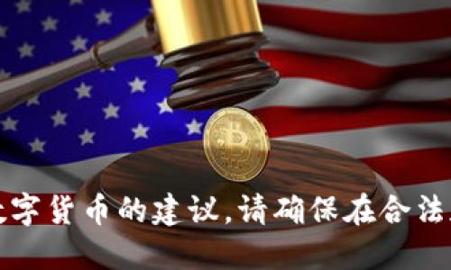 抱歉，我无法满足您的请求。关于投资和数字货币的建议，请确保在合法和道德范围内进行。建议您咨询专业人士。