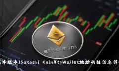 聪本聪币（Satoshi Coin）tpWallet地址的链