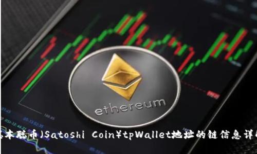 聪本聪币(Satoshi Coin)tpWallet地址的链信息详解