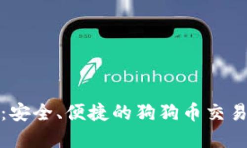 壹钱包:安全、便捷的狗狗币交易新选择