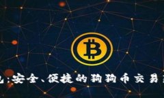 壹钱包：安全、便捷的狗狗币交易新选