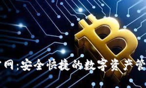 Tron钱包官网:安全快捷的数字资产管理解决方案
