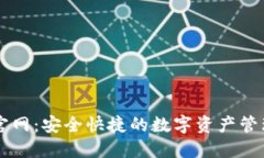 Tron钱包官网：安全快捷的数字资产管