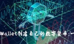 如何在tpWallet创建自己的数字货币：一