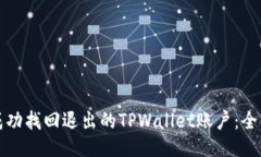 如何成功找回退出的TPWallet账户：全面