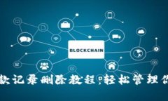 tpWallet收款记录删除教程：轻松管理你