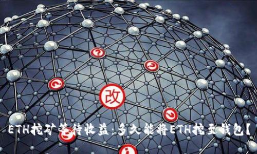 ETH挖矿等待收益:多久能将ETH挖至钱包?