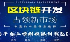 如何在币安平台上顺利提现到钱包？全