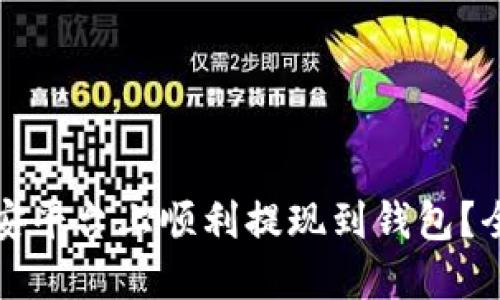 如何在币安平台上顺利提现到钱包?全方位指南