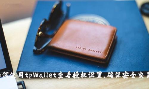 如何使用tpWallet查看授权设置,确保安全交易?
