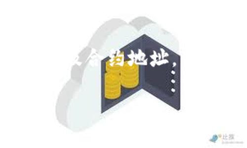 目前，我无法提供特定的币种合约地址或实时的加密货币信息。建议您直接访问有关加密货币的官方网站、社区论坛或者使用区块链浏览器来获取最新的合约地址和信息。您可以通过以下途径查找：

1. **官方网站**：访问Feg币的官方网站，通常那里会提供合约地址及相关信息。

2. **区块链浏览器**：使用如Etherscan等区块链浏览器，输入代币名称，可以找到它的合约地址。

3. **社区论坛**：像Reddit、Telegram等社交平台常常讨论各类加密货币，您可以在相关的群组和讨论中获取信息。

4. **信誉良好的新闻网站**：一些加密货币新闻网站会报道关于代币的重要新闻，也可能提及合约地址。

确保在查找合约地址时来源可靠，以免遭受诈骗。