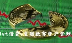 tpWallet借贷：重塑数字资产管理的未来