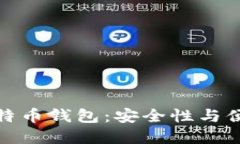 如何选择最佳比特币钱包：安全性与便