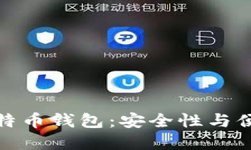 如何选择最佳比特币钱包:安全性与便捷性的完美结合
