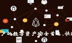 IM钱包：全球用户的数字资产安全首选