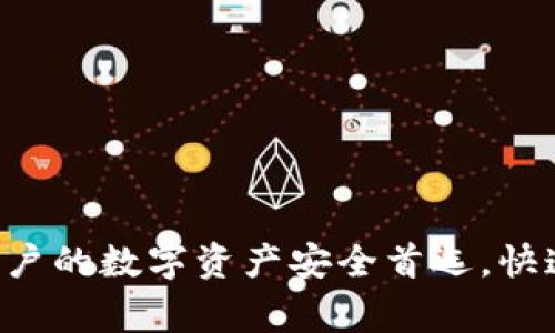 IM钱包:全球用户的数字资产安全首选,快速下载国家一览