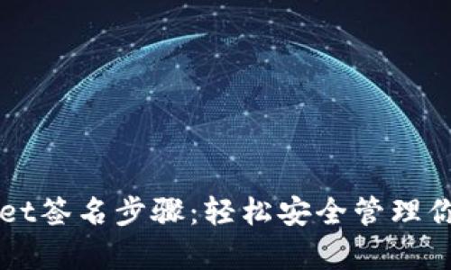 揭秘tpWallet签名步骤:轻松安全管理你的数字资产