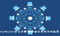 揭秘tpWallet签名步骤：轻松安全管理你
