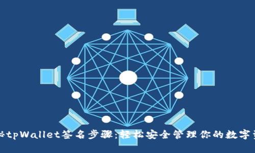 揭秘tpWallet签名步骤:轻松安全管理你的数字资产