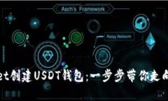 如何使用tpWallet创建USDT钱包：一步步带