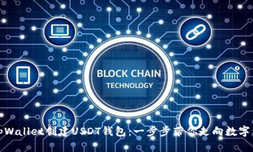 如何使用tpWallet创建USDT钱包：一步步带你走向数字资产的世界