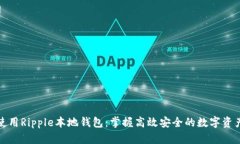 如何使用Ripple本地钱包：掌握高效安全