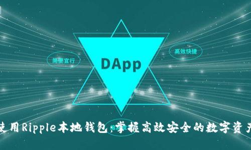 如何使用Ripple本地钱包:掌握高效安全的数字资产管理