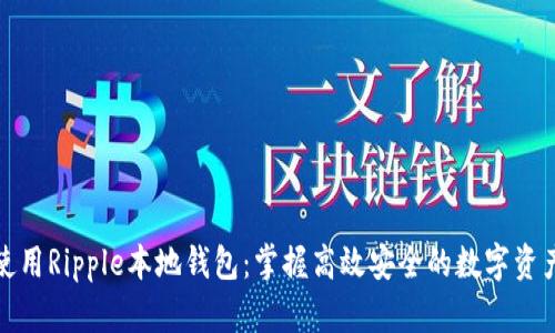 如何使用Ripple本地钱包:掌握高效安全的数字资产管理