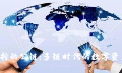 tpWallet 支持的公链：多链时代的数字资