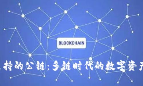 tpWallet 支持的公链:多链时代的数字资产管理新选择