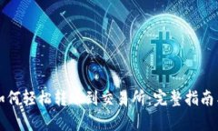 tpWallet如何轻松转账到交易所：完整指