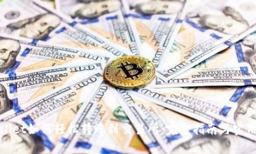 tpWallet如何轻松转账到交易所：完整指南与实用技巧
