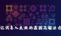 助记词导入失败的原因及解决方案