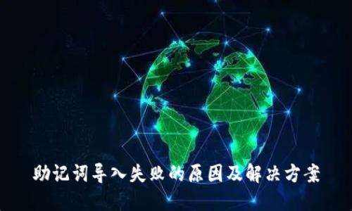 助记词导入失败的原因及解决方案