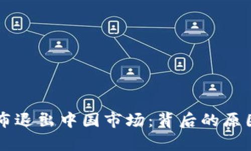 tpWallet宣布退出中国市场:背后的原因与未来展望