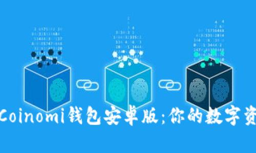 全方位解析Coinomi钱包安卓版：你的数字资产安全保障