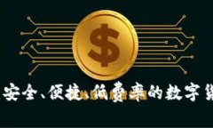 CGPAY买币：安全、便捷、低费率的数字