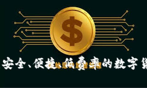 CGPAY买币：安全、便捷、低费率的数字货币交易平台