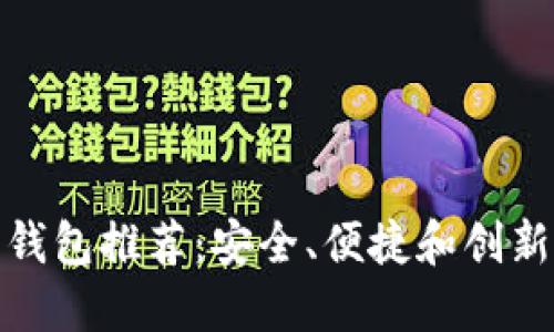 比特币电子钱包推荐：安全、便捷和创新的完美结合