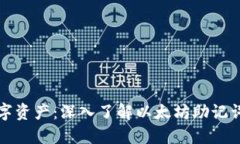 保护你的数字资产：深入了解以太坊助
