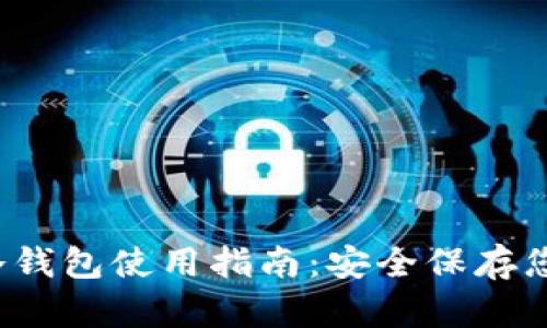 MyCrypto冷钱包使用指南：安全保存您的加密资产