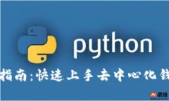 tpWallet连接指南：快速上手去中心化钱