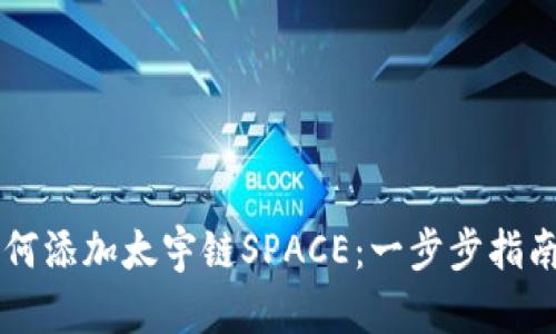 tpWallet如何添加太宇链SPACE：一步步指南与创新解析