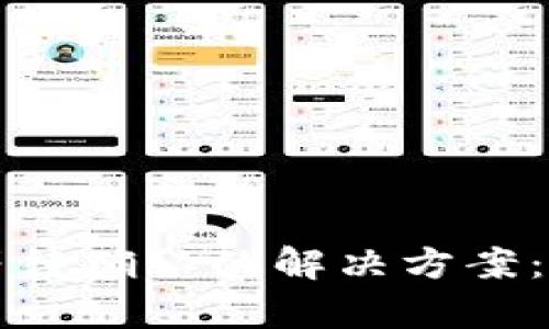 tpWallet买币等待确认的解决方案:全面解析与技巧