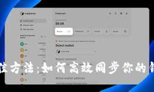 揭秘以太坊挖矿的最佳方法:如何高效同步你的钱包并获得丰厚的收益