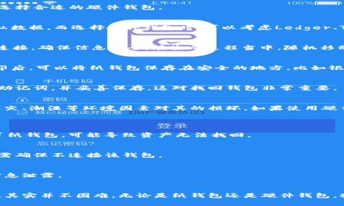 离线钱包怎么自己做？打造安全数字资产保管方案

离线钱包,数字资产,加密货币,安全保管/guanjianci

什么是离线钱包？
在数字货币日益流行的今天，如何安全地存储我们的加密资产，成为了每一个投资者必须考虑的问题。离线钱包，顾名思义，是一种不与互联网连接的钱包。它的最大特点是安全性极高，可以有效防止黑客攻击与病毒侵扰。与在线钱包或热钱包相比，离线钱包能为数字资产提供更强的保护，尤其适合长期保存。

离线钱包的类型
离线钱包主要有几种形式，包括纸钱包、硬件钱包和冷存储。纸钱包是将加密货币的私钥和地址打印在纸上，这是一种非常基础且低成本的方案。硬件钱包则是专用设备，用于安全存储数字资产，具有更高的安全性和便利性。冷存储则是利用不连接互联网的计算机或存储设备进行资产管理，每种都有其独特的优势。

如何制作自己的离线钱包？
创建离线钱包的过程并不复杂，但在操作时一定要保持谨慎，以确保你的资金安全。接下来，我们将一步一步带你制作一个纸钱包以及选择合适的硬件钱包。

h4步骤一：准备工具/h4
首先，你需要准备好一些工具。若制作纸钱包，你需要一台无网络连接的计算机，以及一个打印机，最好是个别的旧打印机，避免留下隐私数据。而选择硬件钱包时，可以考虑Ledger、Trezor等知名品牌，确保从官方渠道购买以避免假货。

h4步骤二：生成钱包地址/h4
对纸钱包而言，访问一个提供纸钱包生成服务的网站，例如bitaddress.org或者walletgenerator.net。在开始之前，请务必关闭网络连接，确保信息安全。在生成过程当中，随机移动鼠标，以产生足够的随机性来生成安全的私钥。

h4步骤三：打印纸钱包/h4
生成钱包地址后，会出现一个包含你公钥和私钥的页面。此时，你可以选择将其打印出来。切记在打印时，确保打印机未连接互联网。打印后，可以将纸钱包保存在安全的地方，比如银行保险箱或者安全的家中地点。

h4步骤四：硬件钱包的选择与设置/h4
若你选择硬件钱包，开盒后需插入你的计算机，遵循其指导手册进行初始化。根据提示创建一个新的钱包并设置一个强密码。记下恢复助记词，并妥善保存，这对找回钱包非常重要。

离线钱包的安全性
制作离线钱包的最关键环节之一就是确保安全。首先，不要随便将你的私钥或助记词分享给他人。其次，纸钱包虽然便宜，但需要避免火灾、潮湿等环境因素对其的损坏。如果使用硬件钱包，务必定期检查其固件，确保其更新到最新版本，以抵御潜在安全威胁。

常见问题解答
h41.离线钱包有哪些优缺点？/h4
离线钱包的优点包括极高的安全性和用户完全掌控资产的能力；缺点则是相对较为复杂的操作和恢复过程。此外，若不慎丢失或损毁了纸钱包，可能导致资产无法找回。

h42.如何查看离线钱包中的资产？/h4
如果你想要查看离线钱包中的资产，可以通过使用区块链浏览器，在浏览器中输入你的公共地址，即可查询到账户余额和交易记录，但需确保不连接该钱包。

h43.我可以将离线钱包转移到其他钱包吗？/h4
是的，你可以将离线钱包的资金转账到在线或其他类型的钱包。只需使用你的私钥，进行转账操作。但确保在安全的环境下进行，以防信息泄露。

结语
在数字资产日益普及的今天，离线钱包成为了许多投资者的首选。虽然制作自己的离线钱包听起来很复杂，但只要认真对待，遵循步骤，其实并不困难。无论是纸钱包还是硬件钱包，安全性和对私钥的保护都是至关重要的。希望每个投资者都能找到一款适合自己的离线钱包，实现安全、自主的数字资产管理。