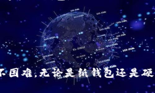 离线钱包怎么自己做？打造安全数字资产保管方案

离线钱包,数字资产,加密货币,安全保管/guanjianci

什么是离线钱包？
在数字货币日益流行的今天，如何安全地存储我们的加密资产，成为了每一个投资者必须考虑的问题。离线钱包，顾名思义，是一种不与互联网连接的钱包。它的最大特点是安全性极高，可以有效防止黑客攻击与病毒侵扰。与在线钱包或热钱包相比，离线钱包能为数字资产提供更强的保护，尤其适合长期保存。

离线钱包的类型
离线钱包主要有几种形式，包括纸钱包、硬件钱包和冷存储。纸钱包是将加密货币的私钥和地址打印在纸上，这是一种非常基础且低成本的方案。硬件钱包则是专用设备，用于安全存储数字资产，具有更高的安全性和便利性。冷存储则是利用不连接互联网的计算机或存储设备进行资产管理，每种都有其独特的优势。

如何制作自己的离线钱包？
创建离线钱包的过程并不复杂，但在操作时一定要保持谨慎，以确保你的资金安全。接下来，我们将一步一步带你制作一个纸钱包以及选择合适的硬件钱包。

h4步骤一：准备工具/h4
首先，你需要准备好一些工具。若制作纸钱包，你需要一台无网络连接的计算机，以及一个打印机，最好是个别的旧打印机，避免留下隐私数据。而选择硬件钱包时，可以考虑Ledger、Trezor等知名品牌，确保从官方渠道购买以避免假货。

h4步骤二：生成钱包地址/h4
对纸钱包而言，访问一个提供纸钱包生成服务的网站，例如bitaddress.org或者walletgenerator.net。在开始之前，请务必关闭网络连接，确保信息安全。在生成过程当中，随机移动鼠标，以产生足够的随机性来生成安全的私钥。

h4步骤三：打印纸钱包/h4
生成钱包地址后，会出现一个包含你公钥和私钥的页面。此时，你可以选择将其打印出来。切记在打印时，确保打印机未连接互联网。打印后，可以将纸钱包保存在安全的地方，比如银行保险箱或者安全的家中地点。

h4步骤四：硬件钱包的选择与设置/h4
若你选择硬件钱包，开盒后需插入你的计算机，遵循其指导手册进行初始化。根据提示创建一个新的钱包并设置一个强密码。记下恢复助记词，并妥善保存，这对找回钱包非常重要。

离线钱包的安全性
制作离线钱包的最关键环节之一就是确保安全。首先，不要随便将你的私钥或助记词分享给他人。其次，纸钱包虽然便宜，但需要避免火灾、潮湿等环境因素对其的损坏。如果使用硬件钱包，务必定期检查其固件，确保其更新到最新版本，以抵御潜在安全威胁。

常见问题解答
h41.离线钱包有哪些优缺点？/h4
离线钱包的优点包括极高的安全性和用户完全掌控资产的能力；缺点则是相对较为复杂的操作和恢复过程。此外，若不慎丢失或损毁了纸钱包，可能导致资产无法找回。

h42.如何查看离线钱包中的资产？/h4
如果你想要查看离线钱包中的资产，可以通过使用区块链浏览器，在浏览器中输入你的公共地址，即可查询到账户余额和交易记录，但需确保不连接该钱包。

h43.我可以将离线钱包转移到其他钱包吗？/h4
是的，你可以将离线钱包的资金转账到在线或其他类型的钱包。只需使用你的私钥，进行转账操作。但确保在安全的环境下进行，以防信息泄露。

结语
在数字资产日益普及的今天，离线钱包成为了许多投资者的首选。虽然制作自己的离线钱包听起来很复杂，但只要认真对待，遵循步骤，其实并不困难。无论是纸钱包还是硬件钱包，安全性和对私钥的保护都是至关重要的。希望每个投资者都能找到一款适合自己的离线钱包，实现安全、自主的数字资产管理。