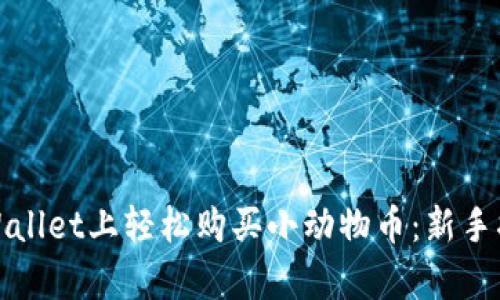 如何在tpWallet上轻松购买小动物币：新手指南与技巧